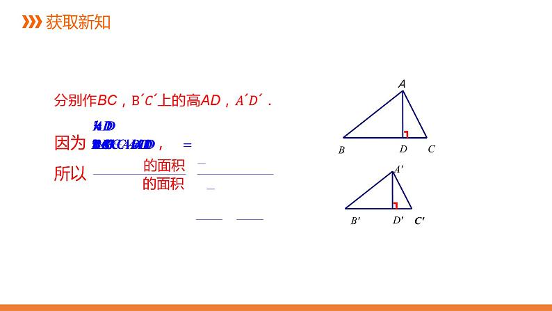 3.4.2 相似三角形的性质-2---同步课件 2021-2022学年湘教版数学九年级上册第7页