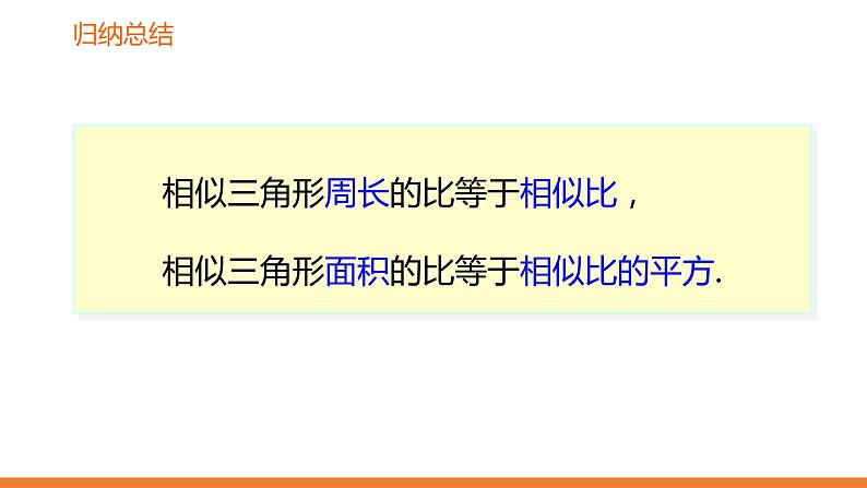 3.4.2 相似三角形的性质-2---同步课件 2021-2022学年湘教版数学九年级上册第8页