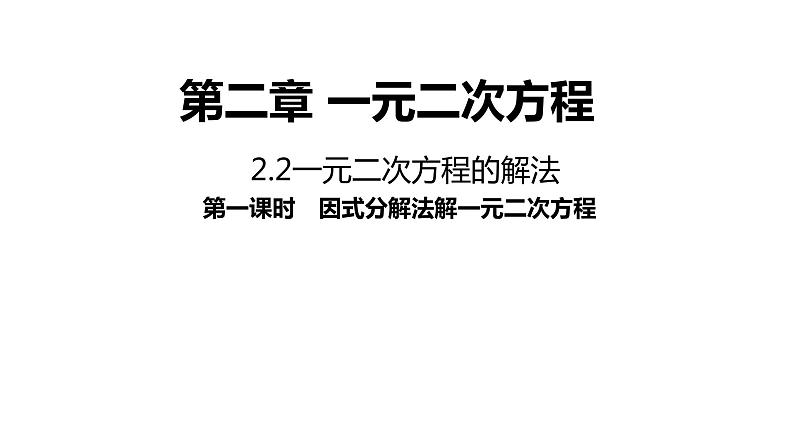 2.2.3《一元二次方程的解法:因式分解法》同步课件-2021-2022学年湘教版数学九年级上册第1页