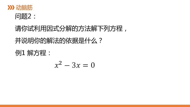 2.2.3《一元二次方程的解法:因式分解法》同步课件-2021-2022学年湘教版数学九年级上册第5页