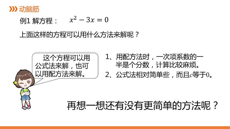 2.2.3《一元二次方程的解法:因式分解法》同步课件-2021-2022学年湘教版数学九年级上册第6页