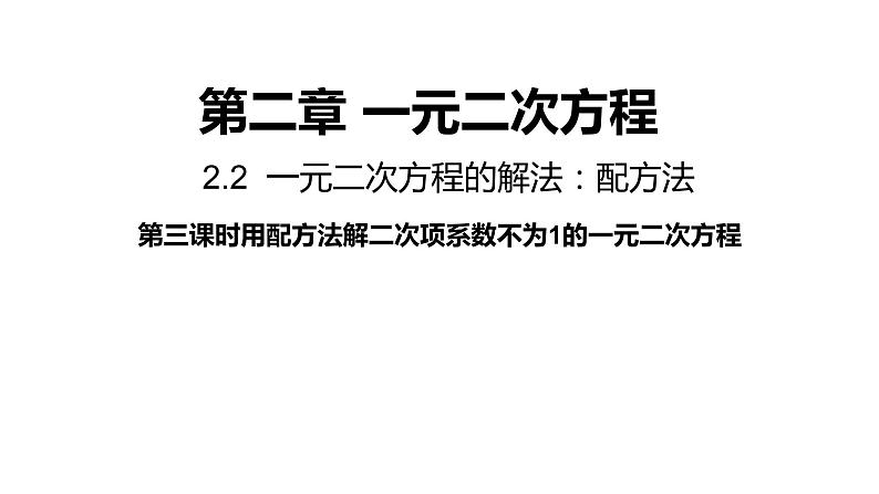2.2.1《一元二次方程的解法:配方法》第3课时同步课件-2021-2022学年湘教版数学九年级上册01