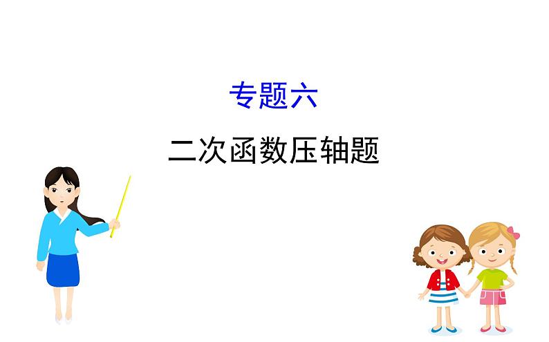 2021-2022学年人教版数学中考专题复习之二次函数压轴题课件PPT第1页