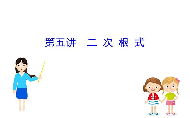 2021-2022学年人教版数学中考专题复习之二次根式课件PPT第1页