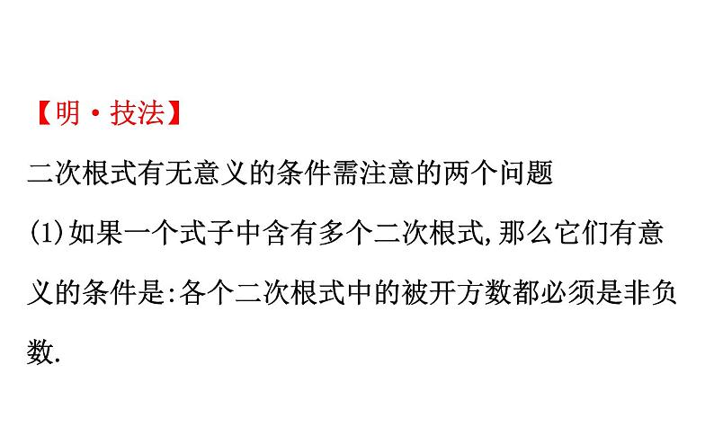 2021-2022学年人教版数学中考专题复习之二次根式课件PPT第8页
