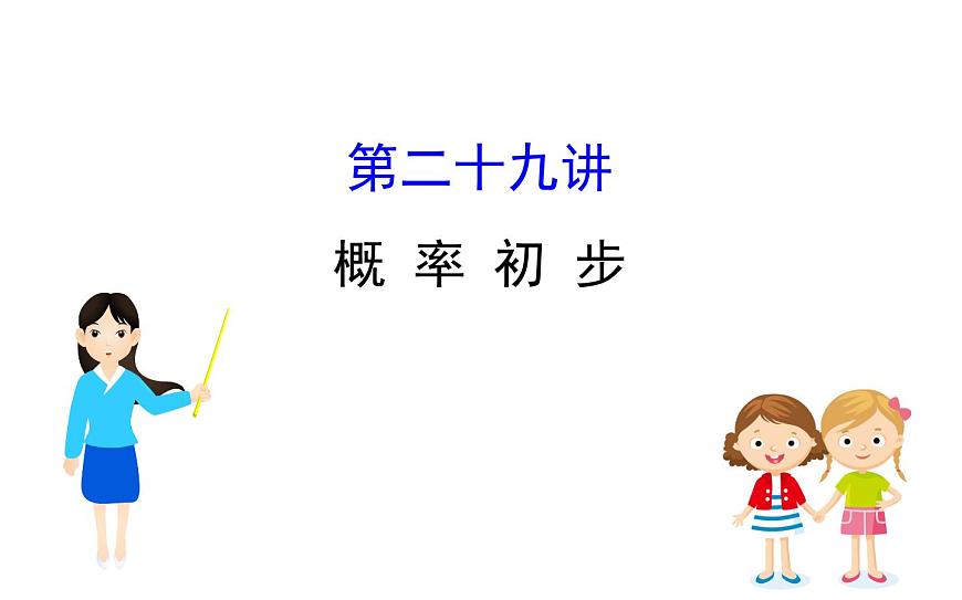 2021-2022學年人教版數(shù)學中考專題復習之概率初步課件PPT第1頁
