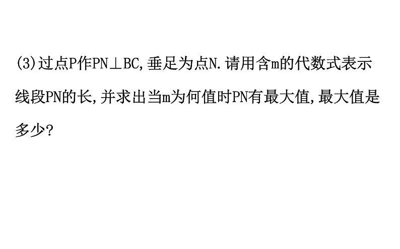 2021-2022学年人教版数学中考专题复习之二次函数中的存在性问题 (2)课件PPT04