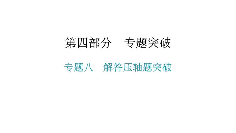 专题八 解答压轴题突破-2021年中考数学一轮复习考点突破课件第1页