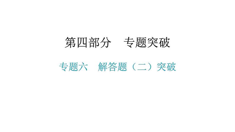 专题六 解答题(二)突破-2021年中考数学一轮复习考点突破课件第1页