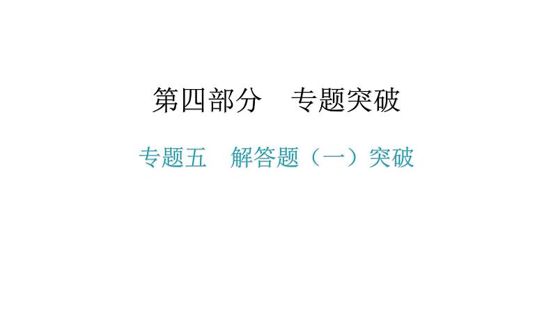 专题五 解答题(一)突破-2021年中考数学一轮复习考点突破课件01
