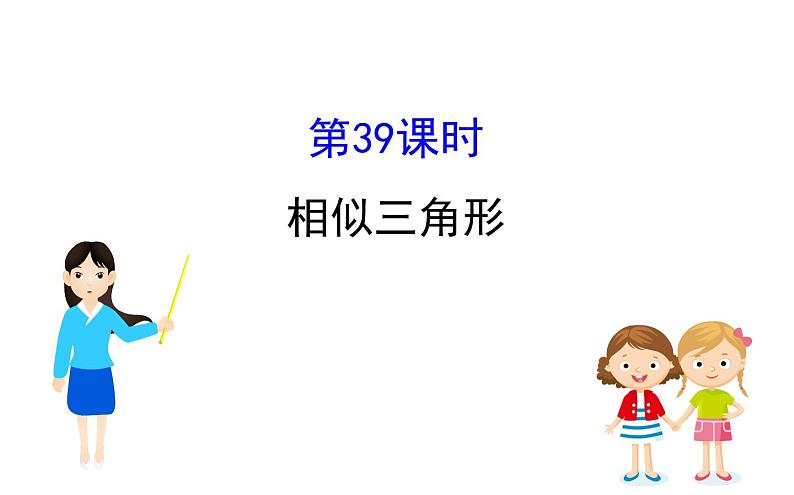 2021-2022学年人教版数学中考专题复习之相似三角形课件PPT第1页