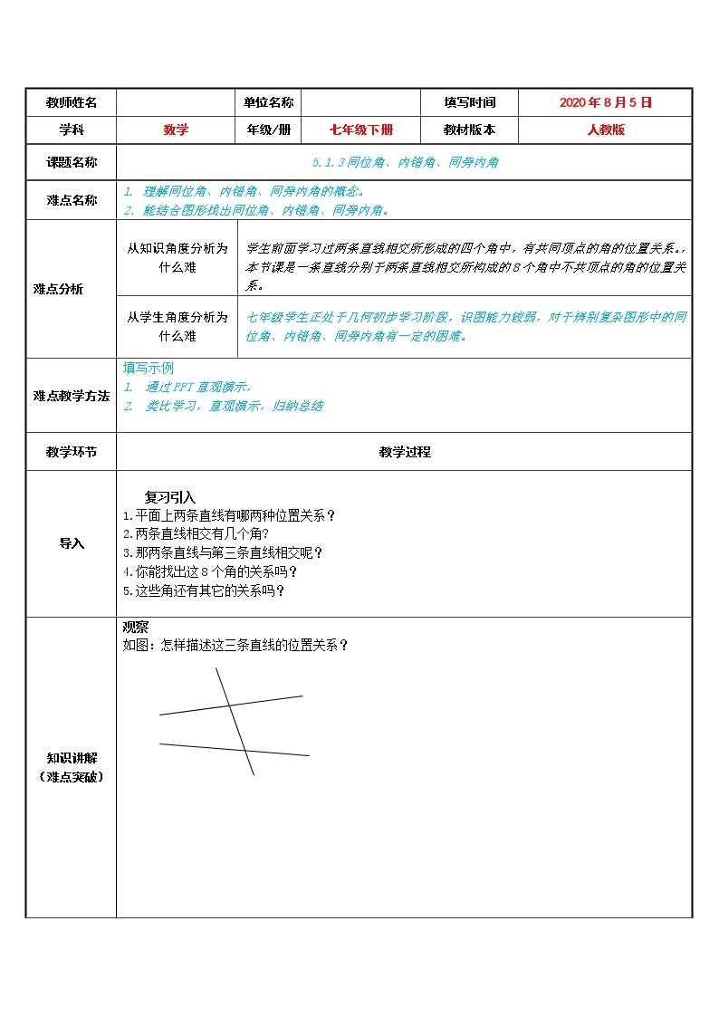 2020-2021学年人教版数学七年级下册5.1.3同位角、内错角、同旁内角-教案(4)01