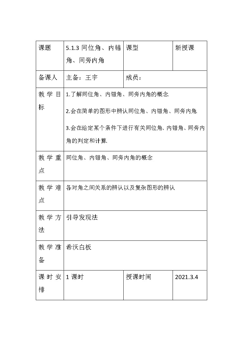 5.1.3同位角、内错角、同旁内角 教案-2020-2021学年人教版数学七年级下册第1页