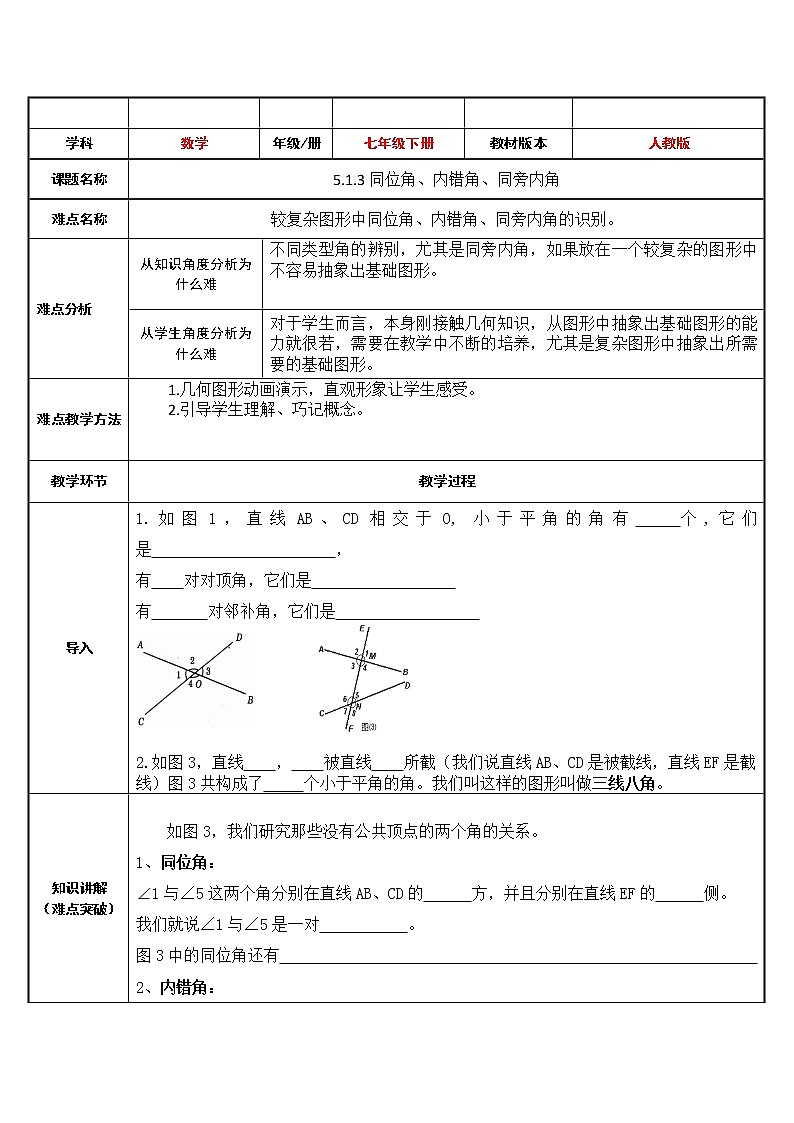 2020—2021学年人教版数学七年级下册 5.1.3 同位角、内错角、同旁内角 教案01