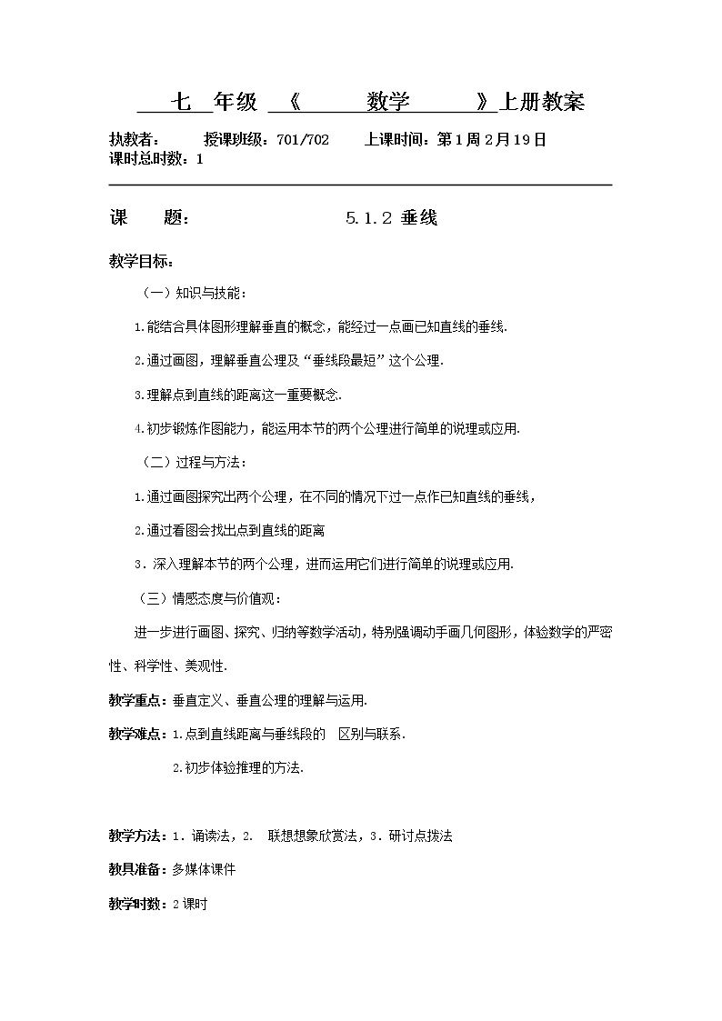 数学七年级下册第五章 相交线与平行线5.1 相交线5.1.2 垂线教案