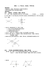 2021学年5.1.3 同位角、内错角、同旁内角教学设计