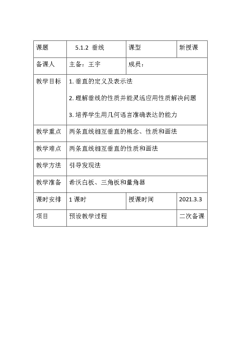 5.1.2垂线 教案-2020-2021学年人教版数学七年级下册01