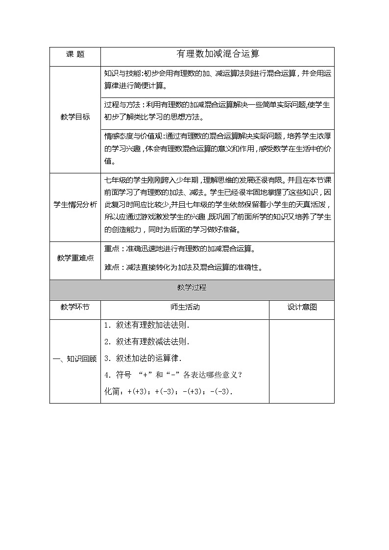 2.6.1有理数的加减混合运算教案北师大版数学七年级上册第1页