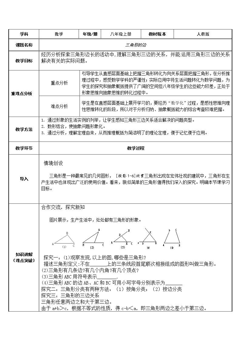 人教版八年级数学上册教案-11.1.1 三角形的边701