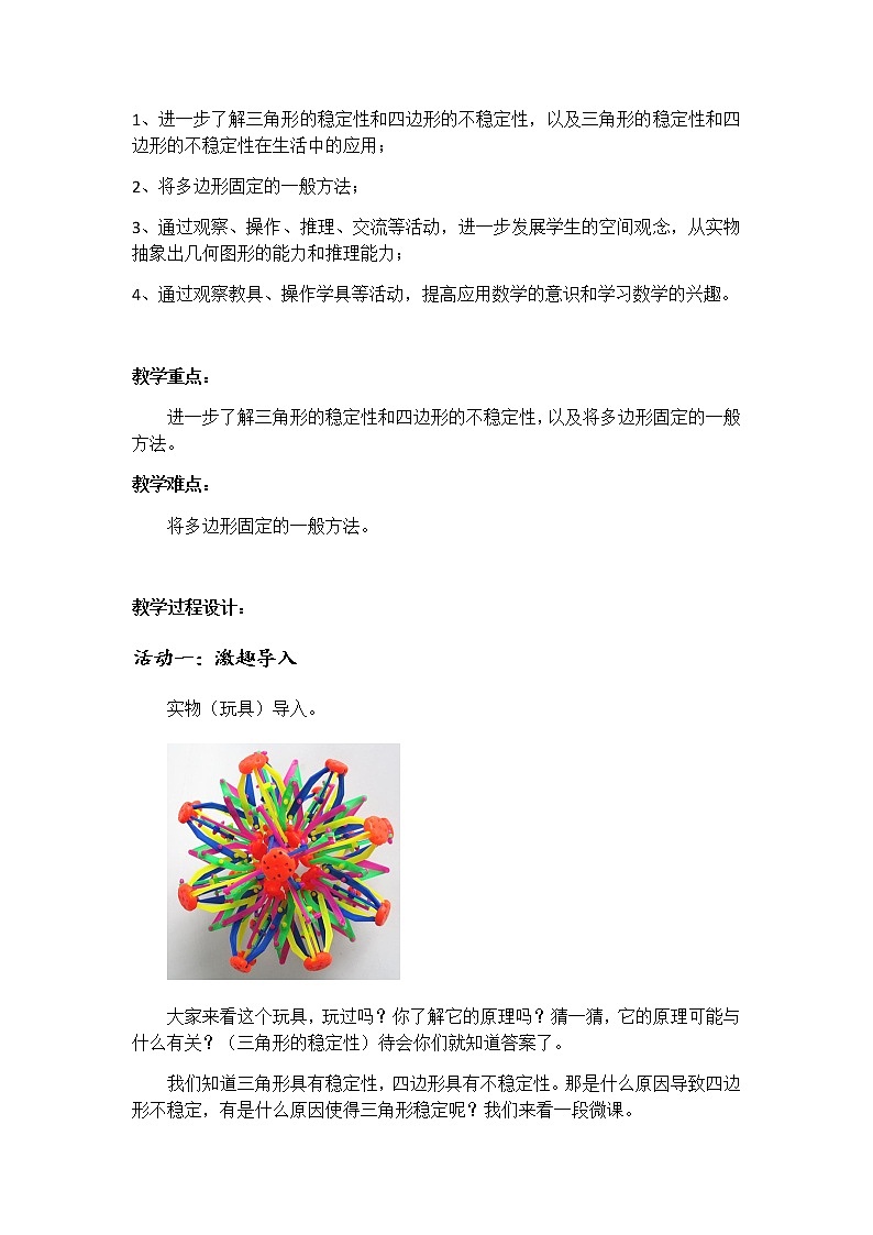 人教版八年级上册 数学 教案 11.1.3三角形的稳定性第2页