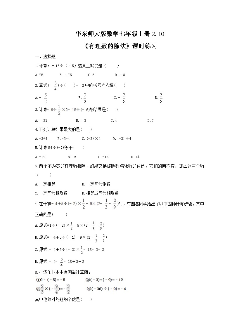 2.10《有理数的除法》课时练习华东师大版数学七年级上册01
