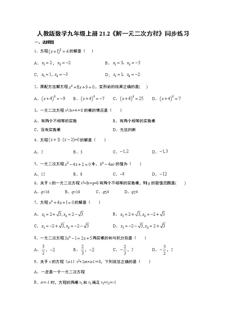 人教版数学九年级上册21.2《解一元二次方程》同步练习  含答案01