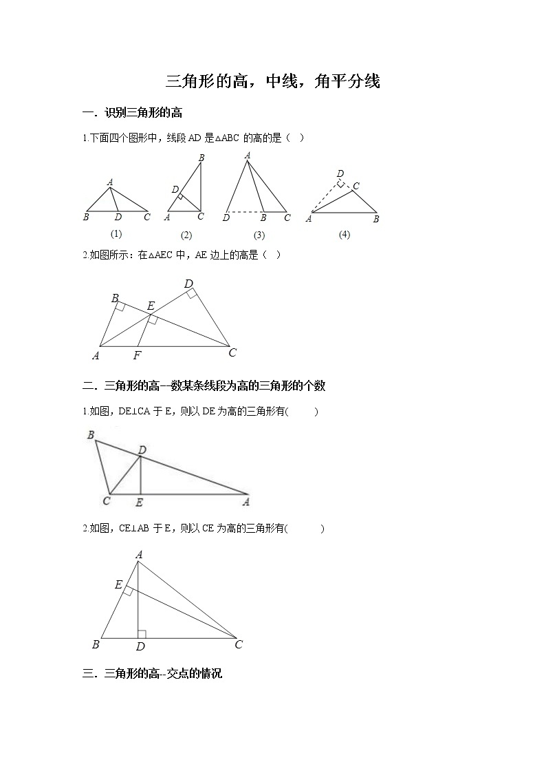 人教版数学八年级上册第十一章三角形--三角形的高，中线，角平分线教案01