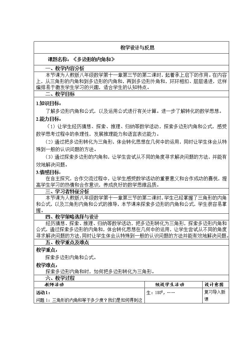 人教版数学八年级上册11.3.2多边形的内角和教案01