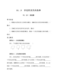 数学八年级上册11.3.1 多边形教学设计