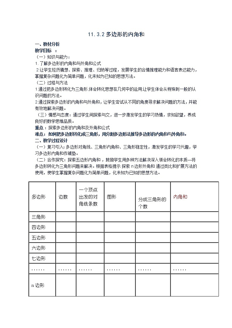 人教版八年级上册 数学 教案 11.3.2多边形的内角和01