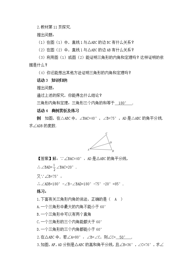 11.2.1三角形的内角 教案  2021-2022学年人教版数学八年级上册02