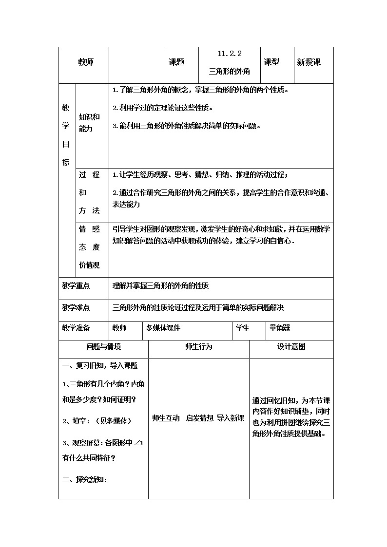 人教版八年级上册 数学 教案 11.2.2三角形的外角01