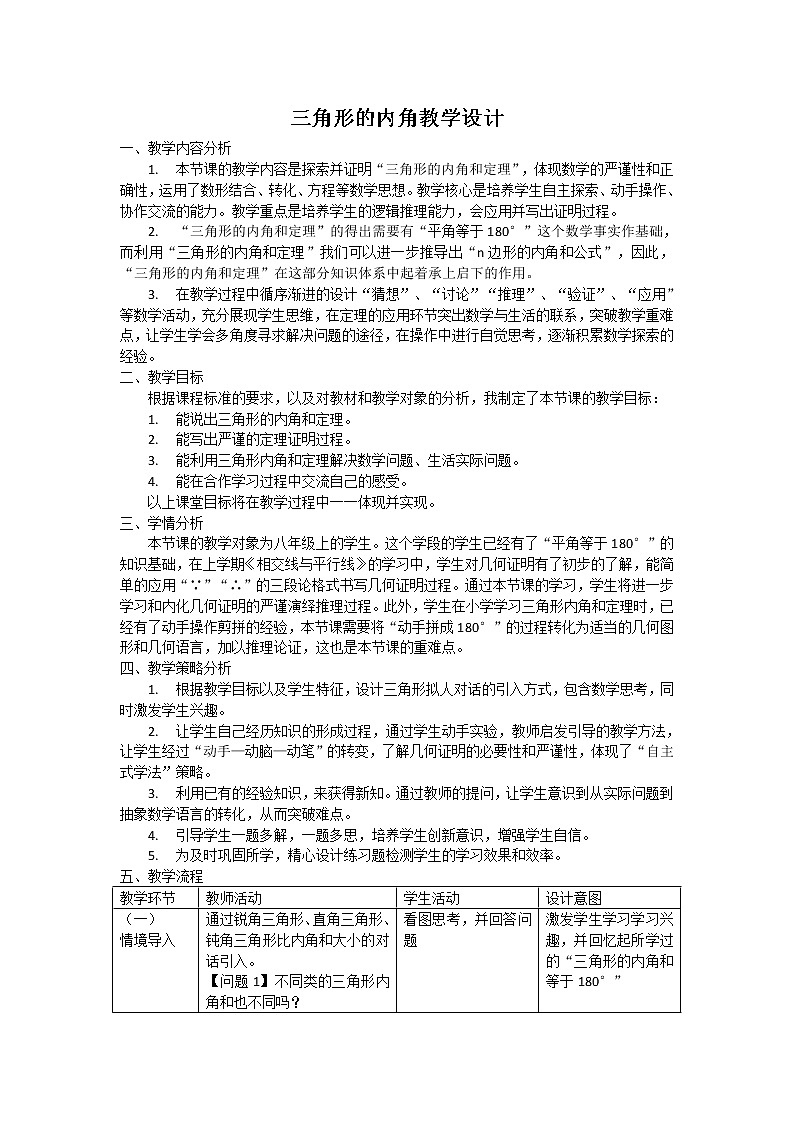 11.2.1三角形的内角 教学设计-河北省沧州市青县人教版数学八年级上册01
