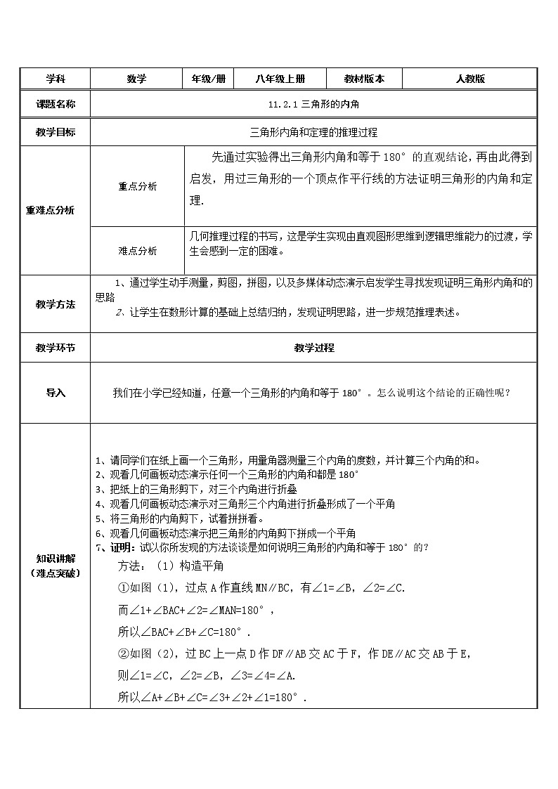 人教版八年级数学上册教案-11.2.1 三角形的内角01