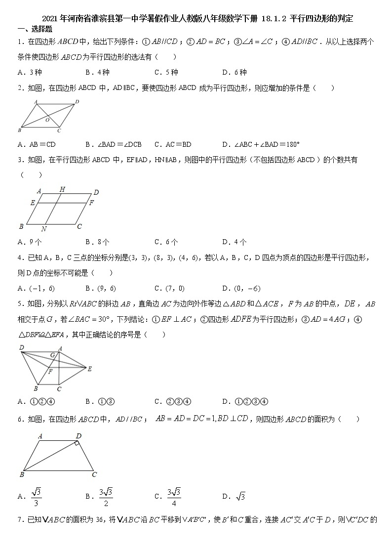 河南省淮滨县第一中学暑假作业人教版八年级数学下册18.1.2平行四边形的判定 练习01