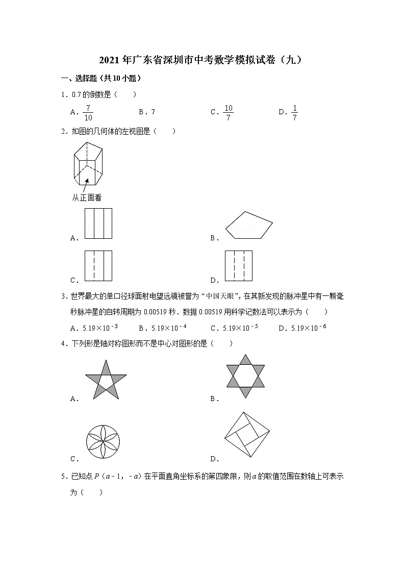 广东省深圳市中考数学模拟试卷(九)Word版01