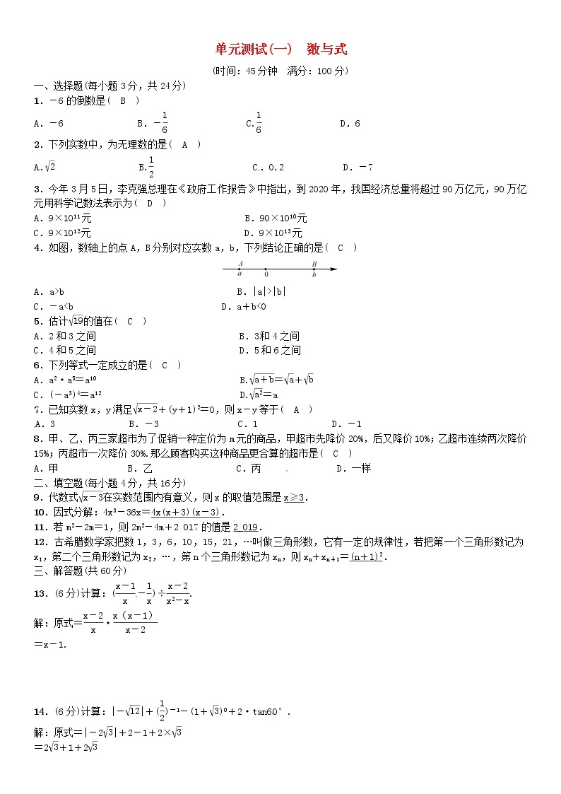 中考数学考点系统复习第一单元数与式单元测试一数与式(含答案）01