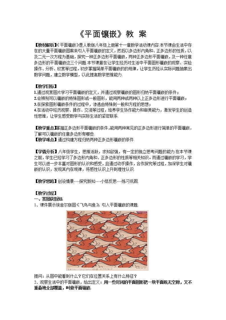 人教版数学八年级上册第11章:﹡数学活动 平面镶嵌教案01