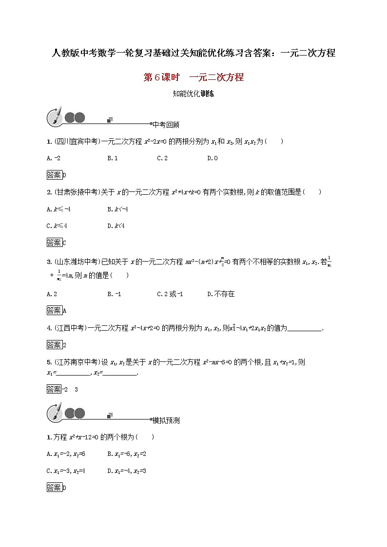 人教版中考数学一轮复习基础过关知能优化练习含答案:一元二次方程第1页