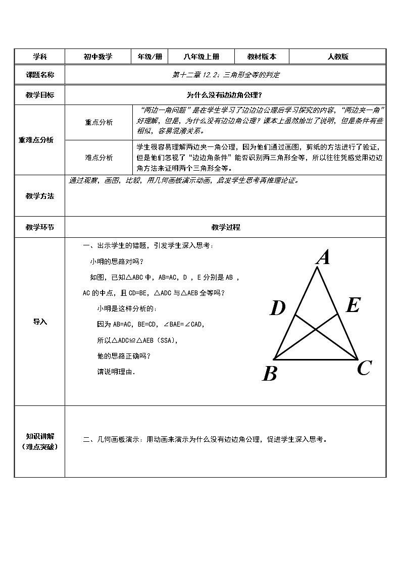 人教版八年级数学上册教案 12.2 三角形全等的判定9第1页