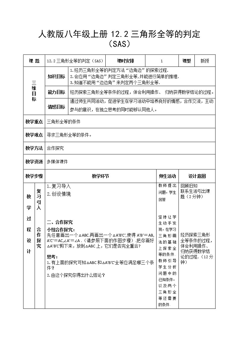 12.2三角形全等的判定(SAS)教案-2020-2021学年八年级上册数学人教版01