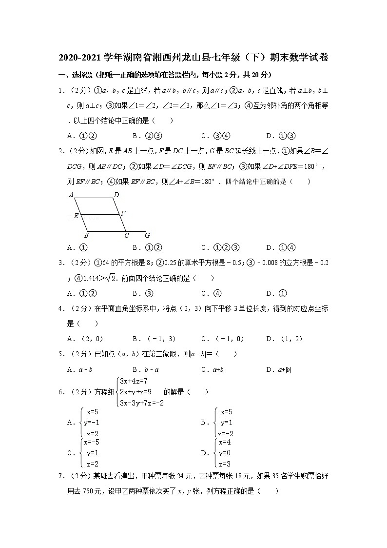 2020-2021学年湖南省湘西州龙山县七年级(下)期末数学试卷第1页