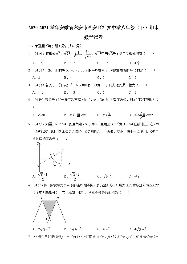 2020-2021学年安徽省六安市金安区汇文中学八年级(下)期末数学试卷第1页