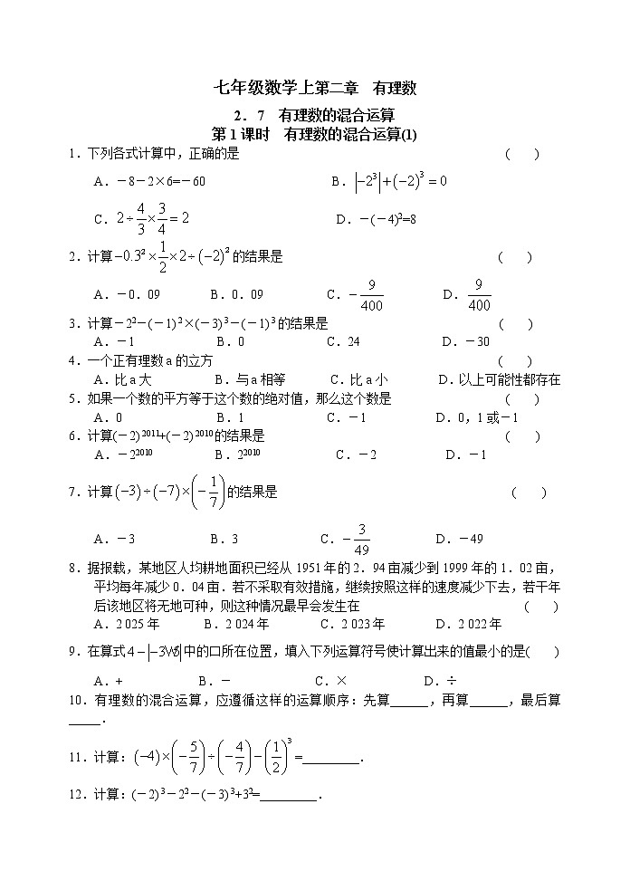 北师大版七年级上册第二章有理数 2.7 有理数的混合运算(1) 学案01