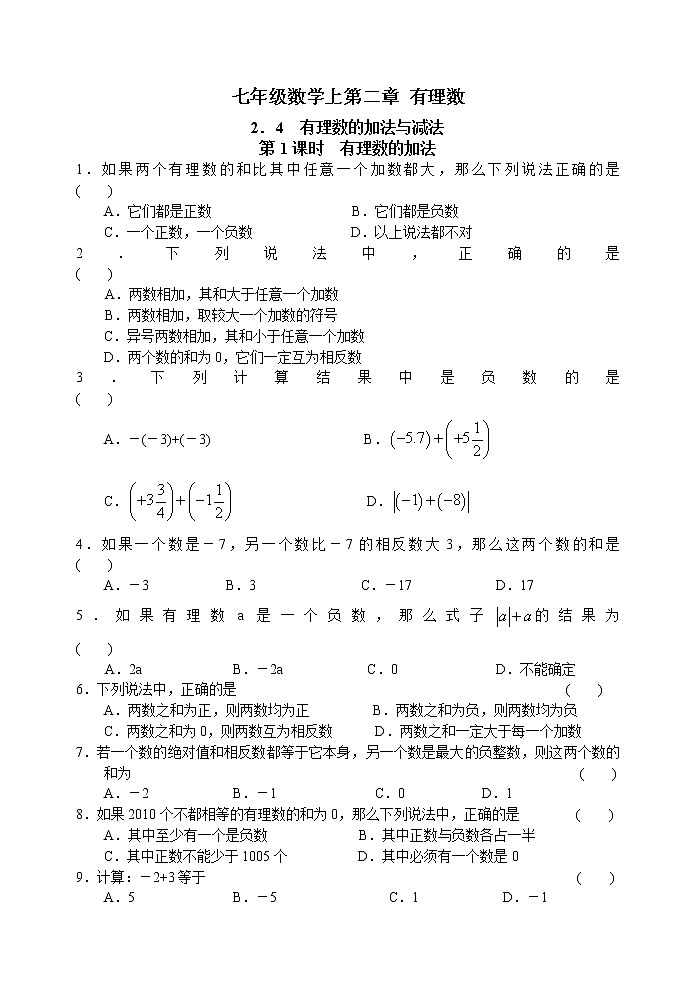 北师大版七年级上册 第二章 2.4 有理数的加法与减法(1) 学案01