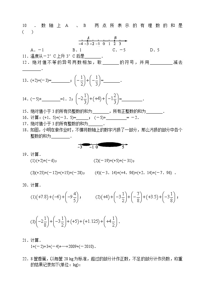 北师大版七年级上册 第二章 2.4 有理数的加法与减法(1) 学案02