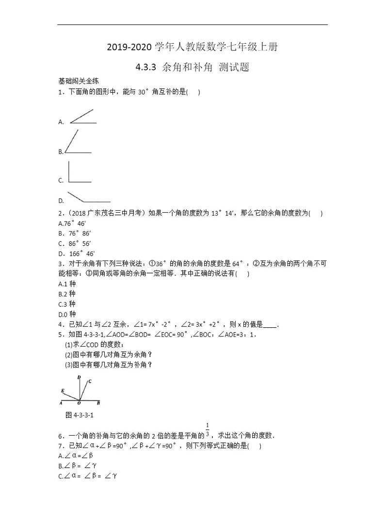人教版数学七年级上册  余角和补角 测试题及答案第1页
