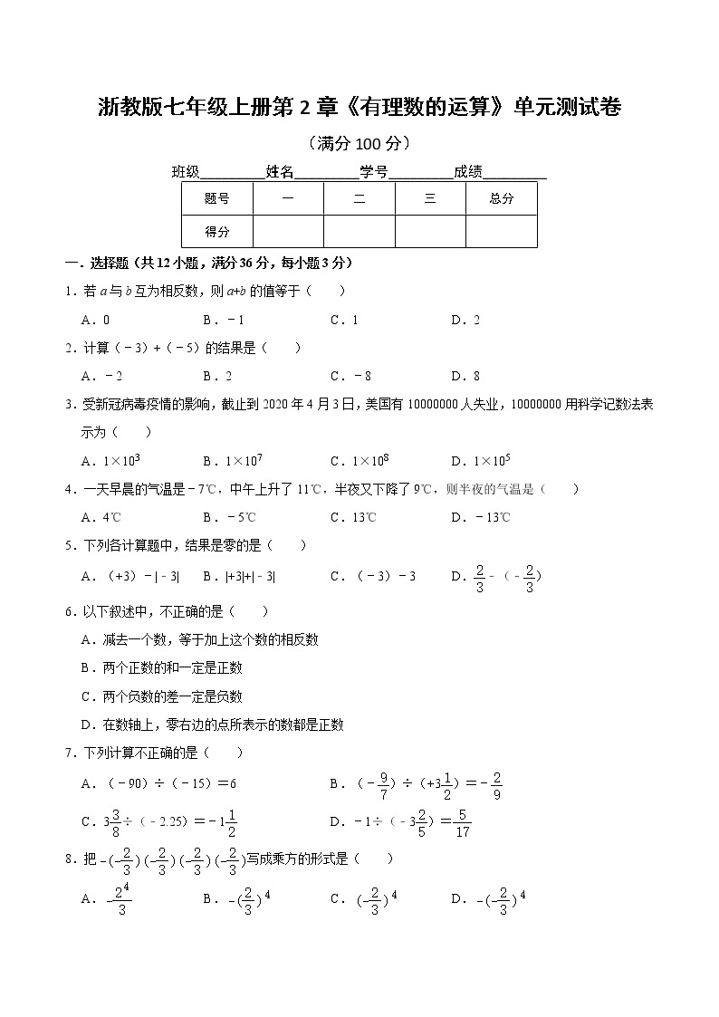 浙教版七年级上册第2章《有理数的运算》单元测试卷  word版，含详解01