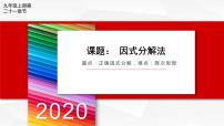 人教版九年级上册21.2.3 因式分解法教学演示ppt课件