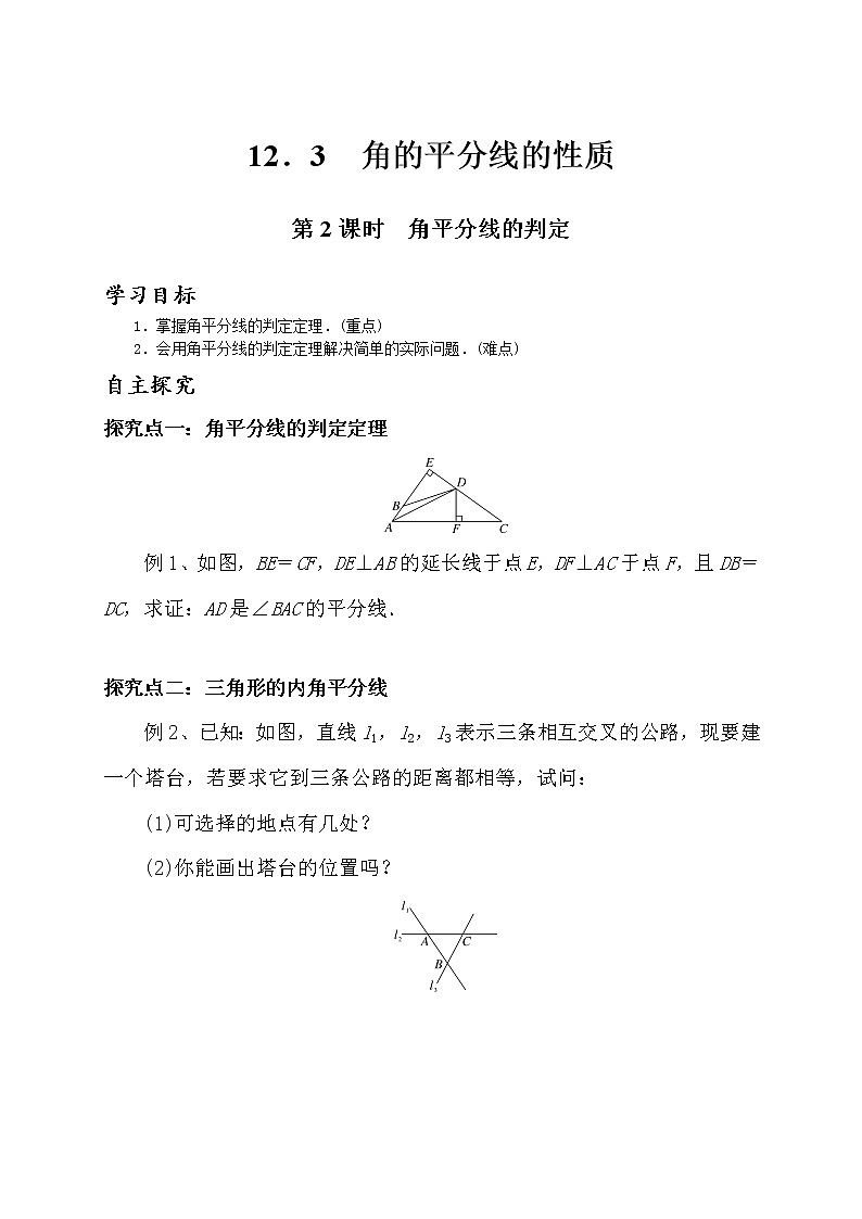 _12.3角的平分线的性质第2课时角平分线的判定 教案 2021—2022学年人教版八年级数学上册(1)01